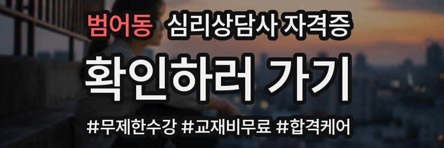 범어동 심리 상담사 자격증