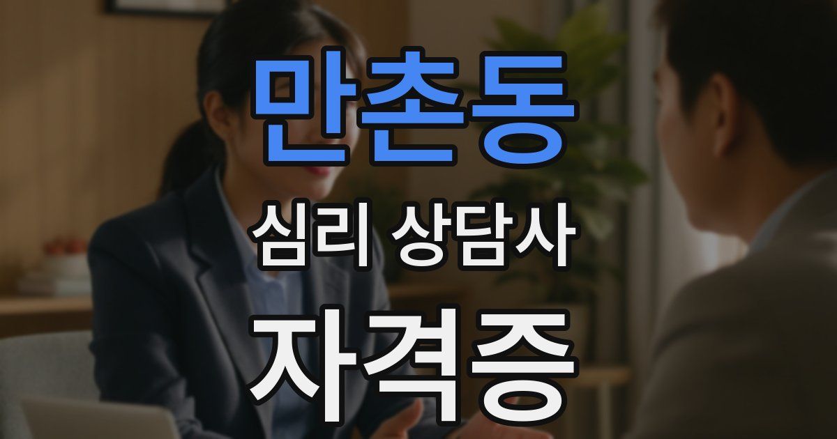 만촌동 심리 상담사 자격증