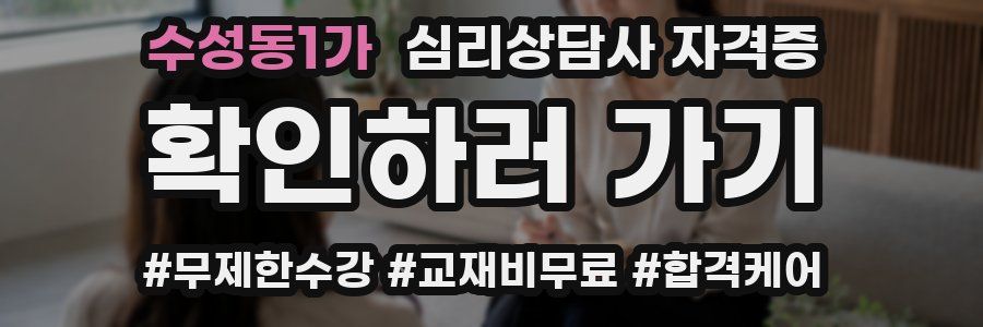 수성동1가 심리 상담사 자격증