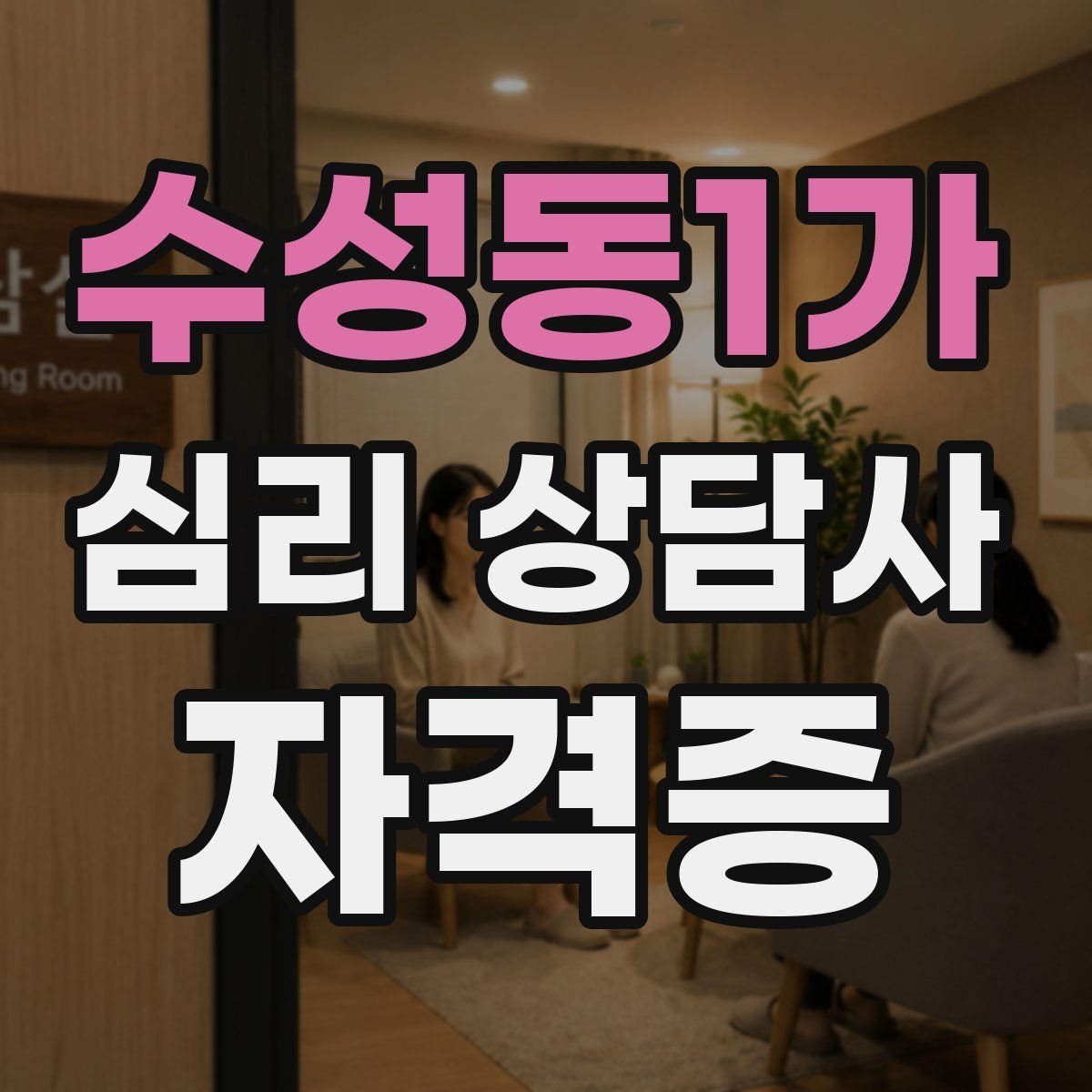 수성동1가 심리 상담사 자격증