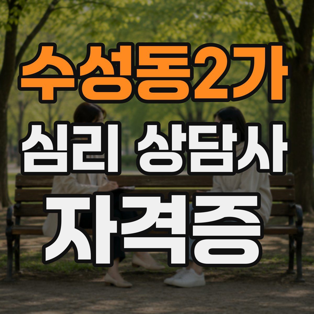 수성동2가 심리 상담사 자격증