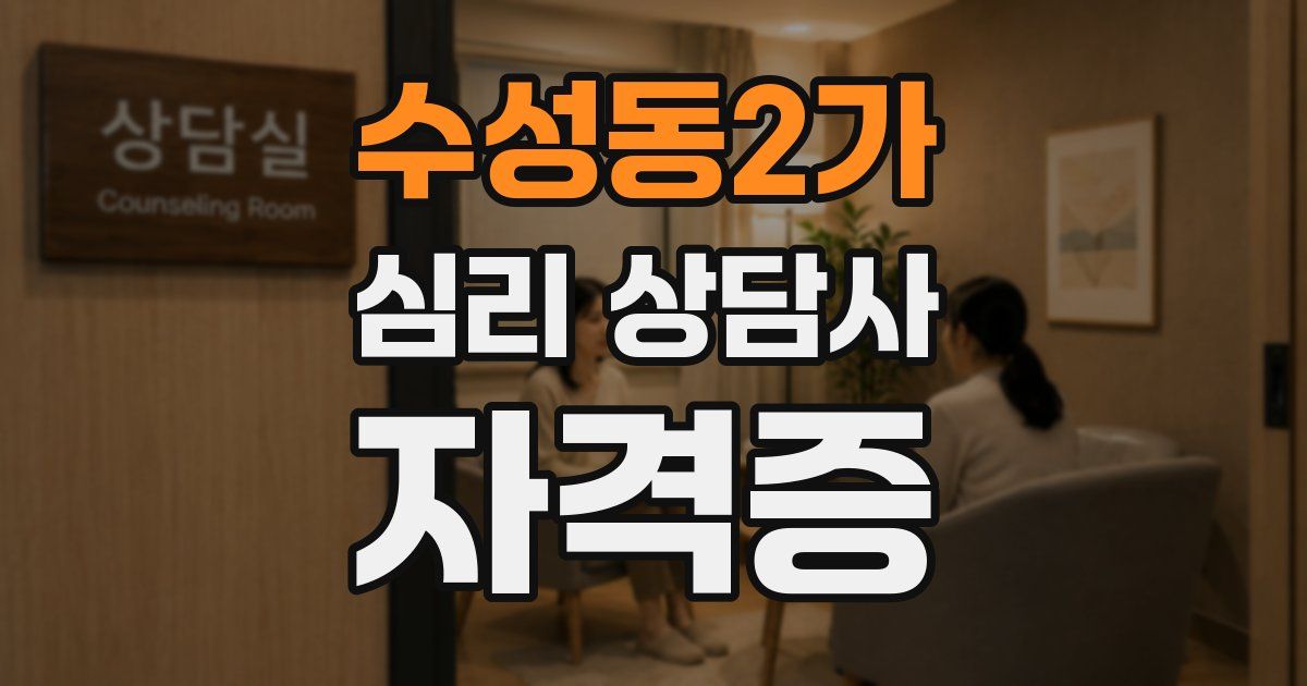 수성동2가 심리 상담사 자격증