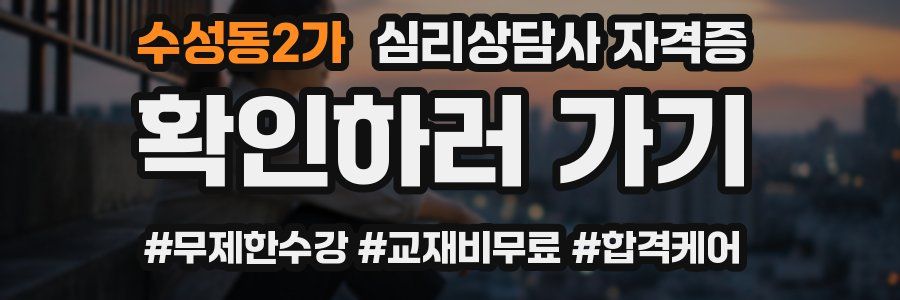 수성동2가 심리 상담사 자격증