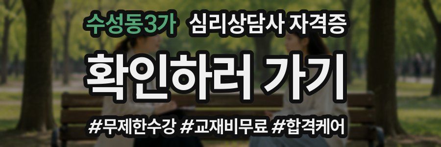 수성동3가 심리 상담사 자격증