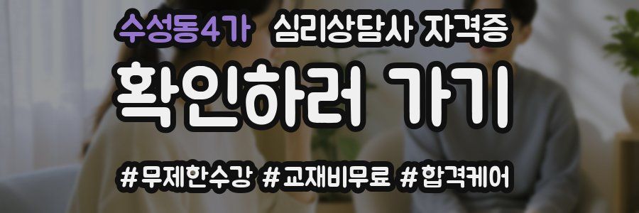 수성동4가 심리 상담사 자격증