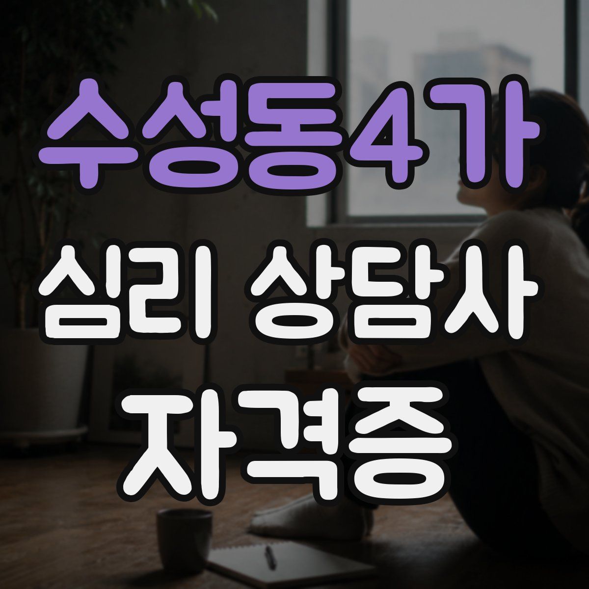 수성동4가 심리 상담사 자격증