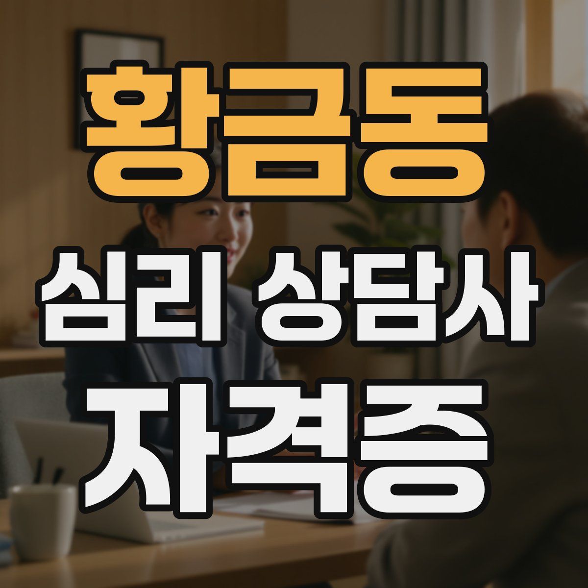황금동 심리 상담사 자격증
