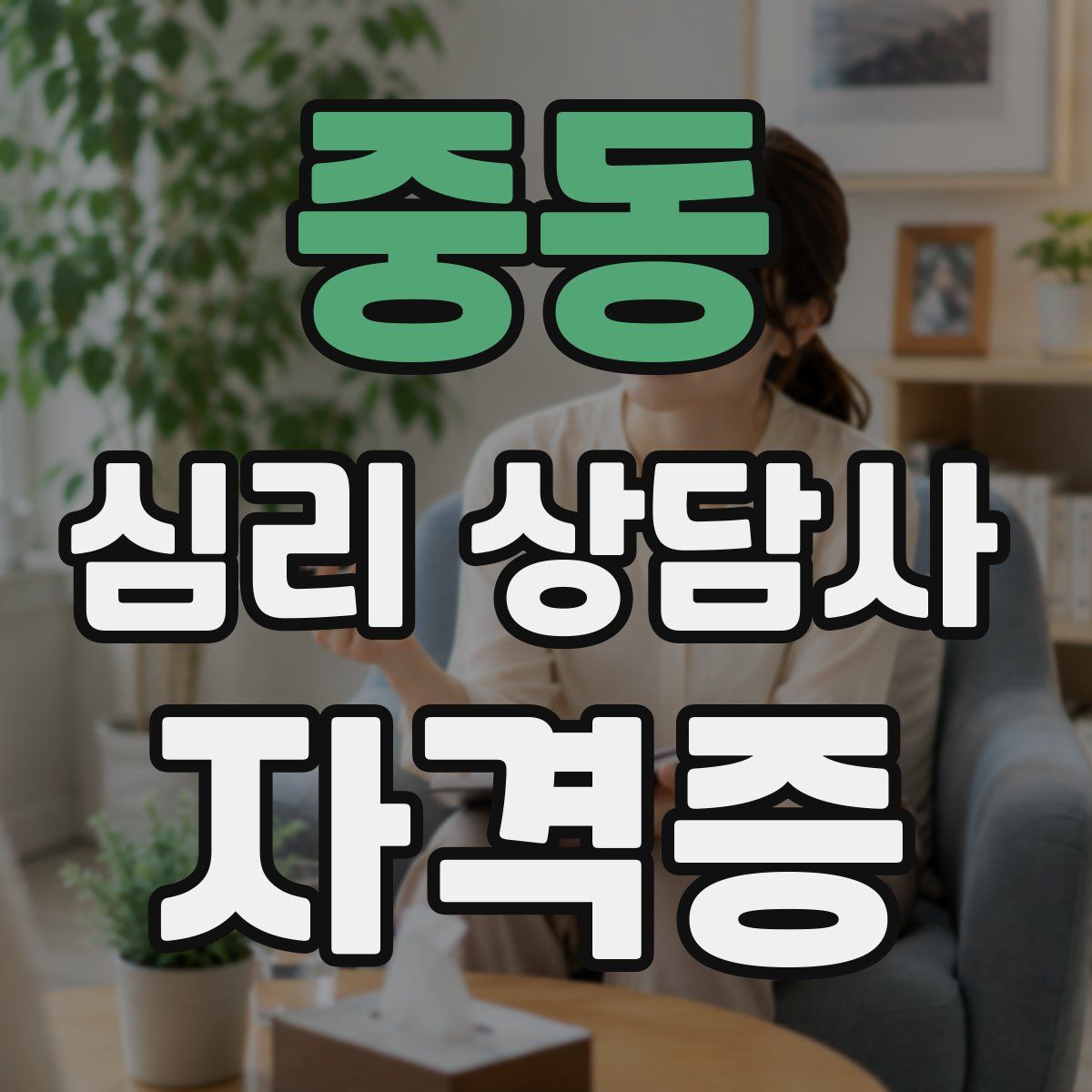 중동 심리 상담사 자격증