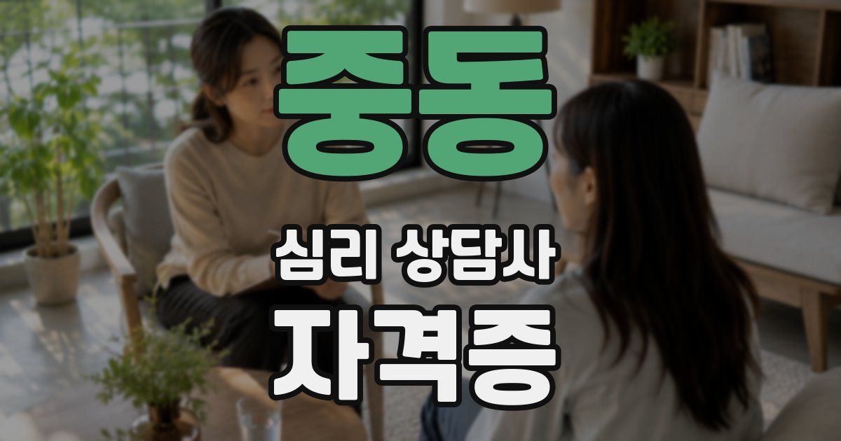 중동 심리 상담사 자격증