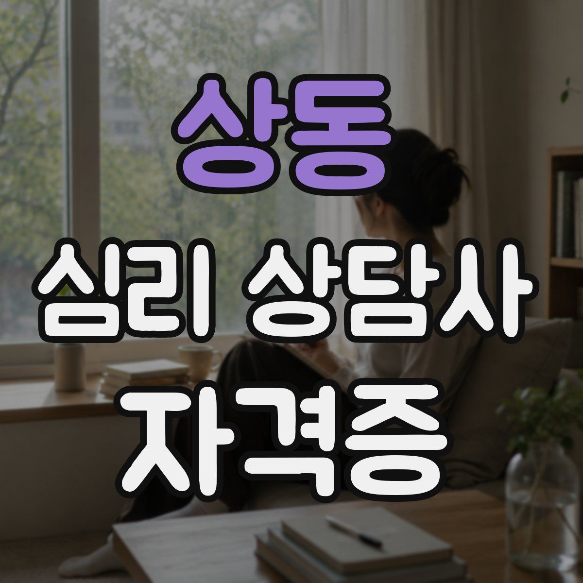 상동 심리 상담사 자격증