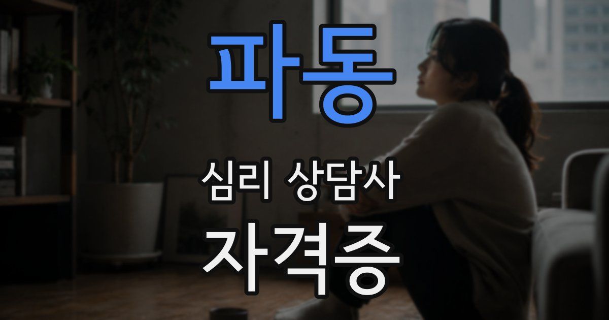 파동 심리 상담사 자격증