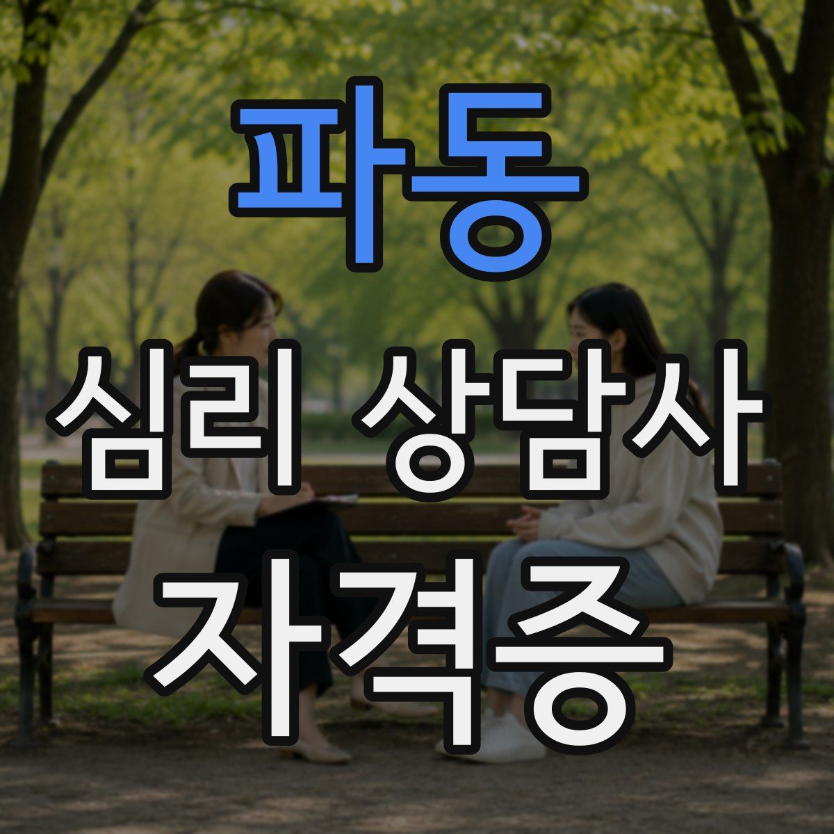 파동 심리 상담사 자격증