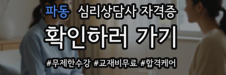 파동 심리 상담사 자격증