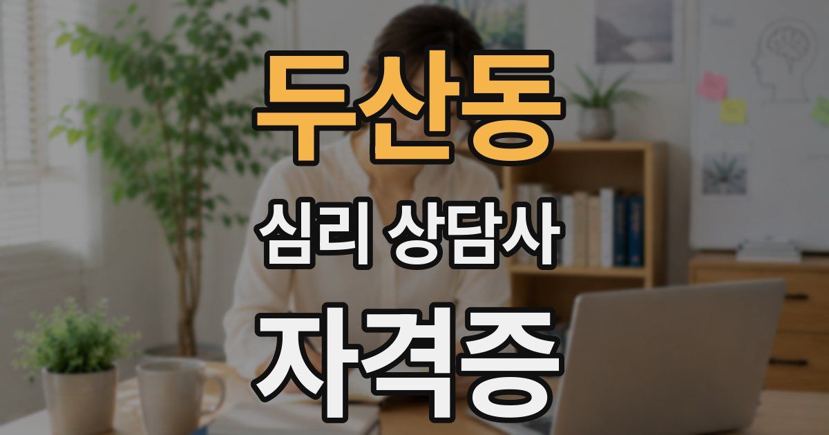 두산동 심리 상담사 자격증