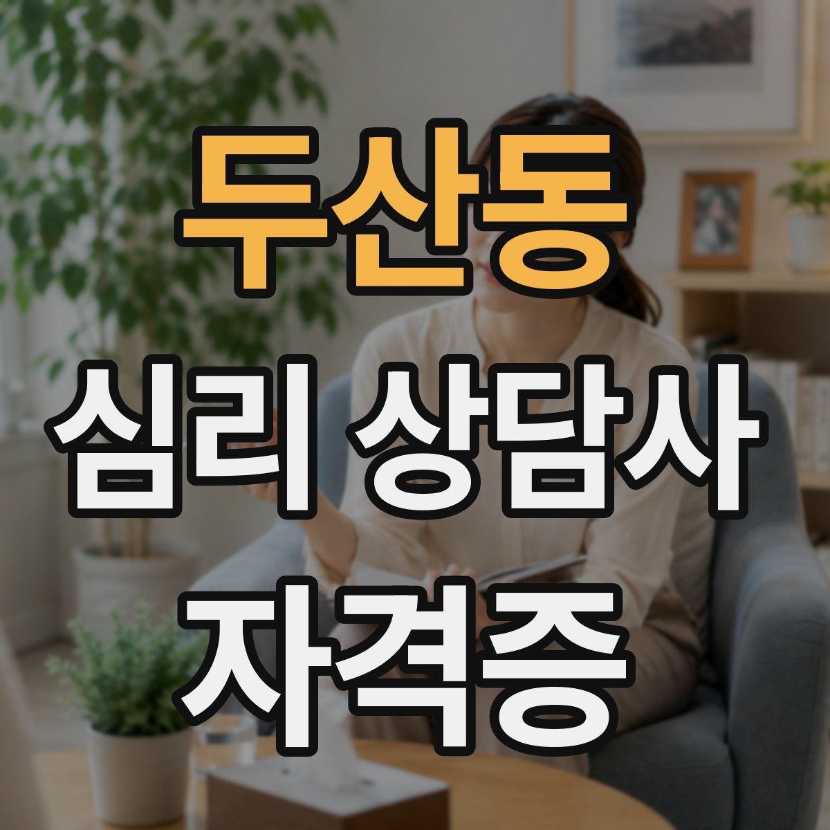두산동 심리 상담사 자격증