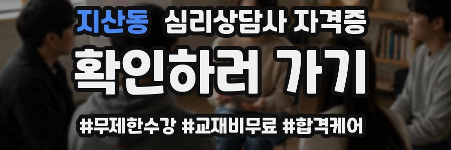 지산동 심리 상담사 자격증
