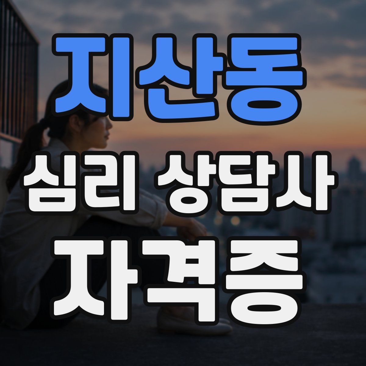 지산동 심리 상담사 자격증