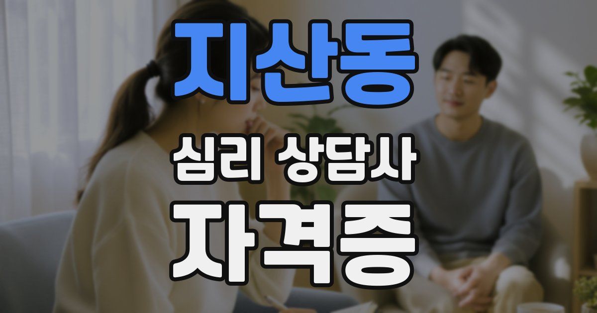 지산동 심리 상담사 자격증