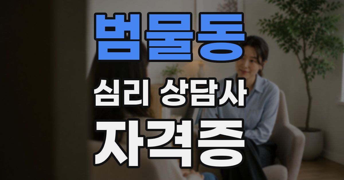 범물동 심리 상담사 자격증