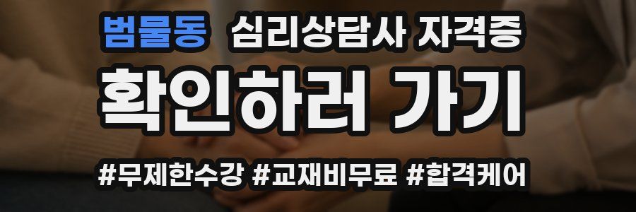 범물동 심리 상담사 자격증