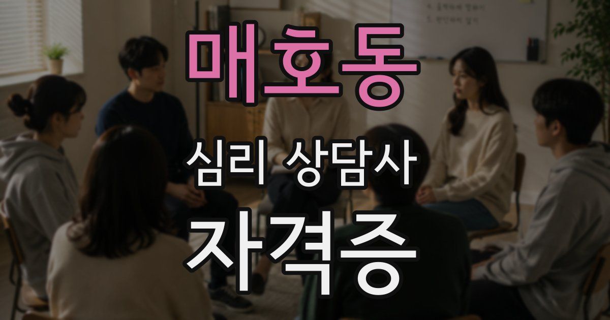 매호동 심리 상담사 자격증