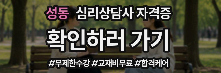 성동 심리 상담사 자격증