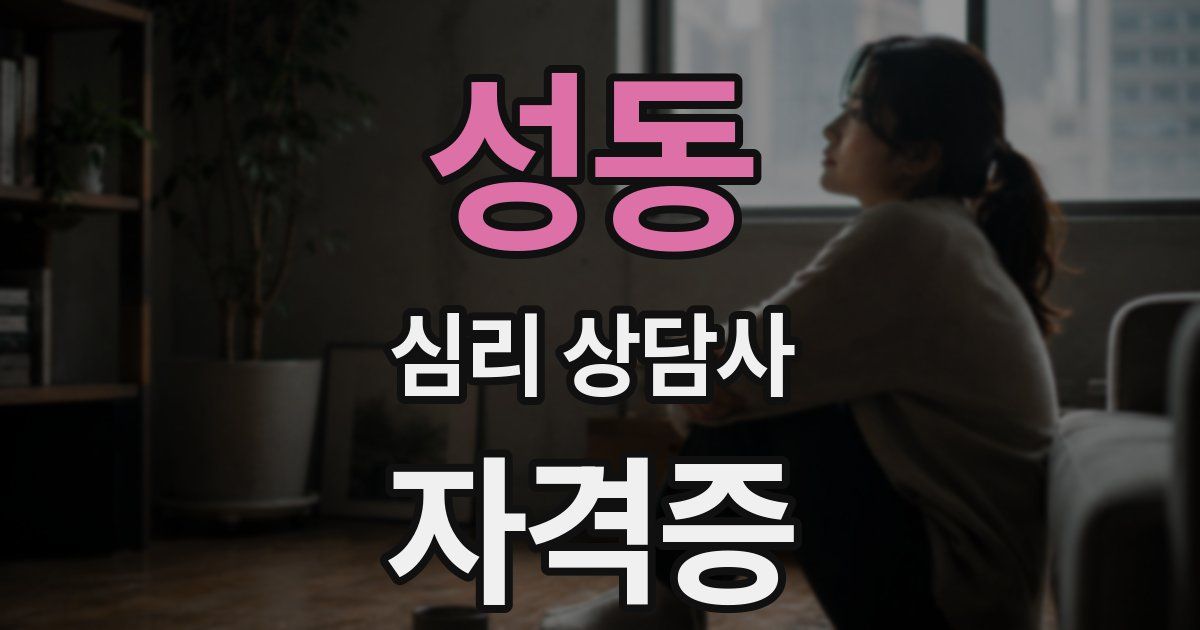 성동 심리 상담사 자격증