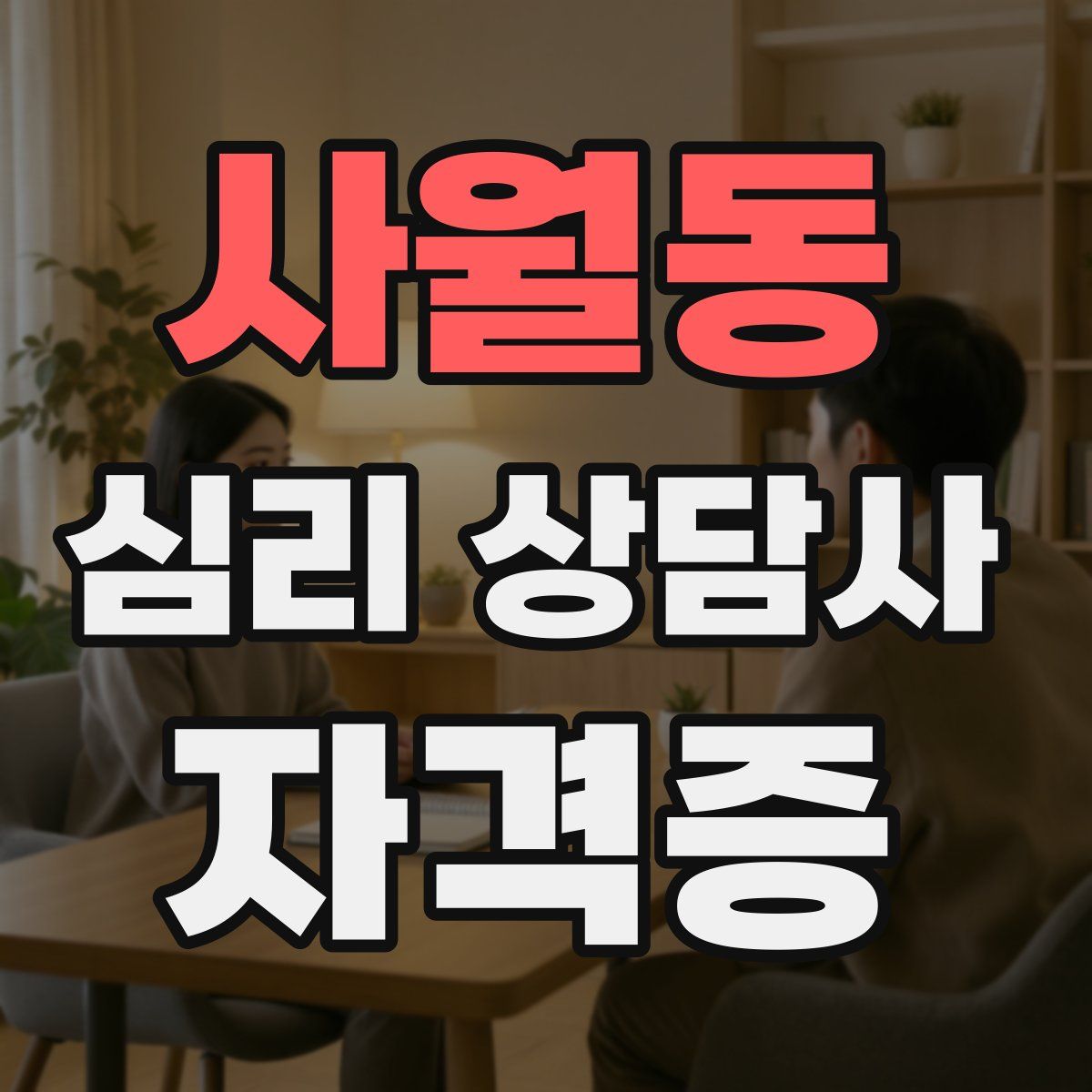 사월동 심리 상담사 자격증