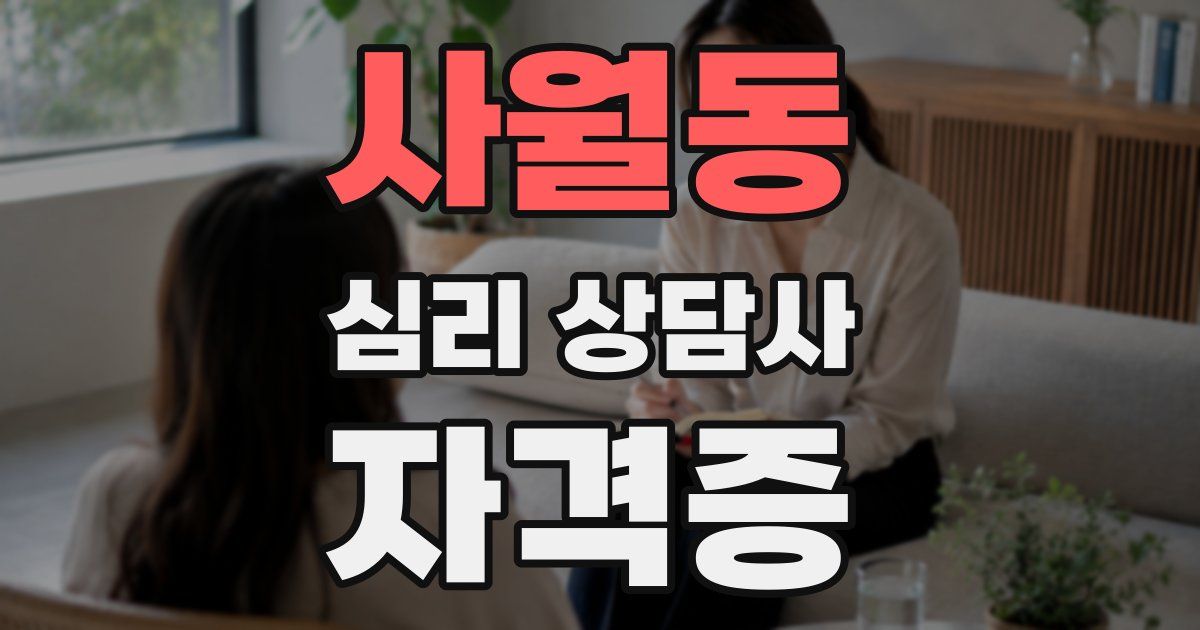 사월동 심리 상담사 자격증