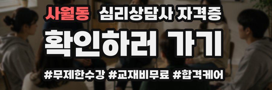 사월동 심리 상담사 자격증