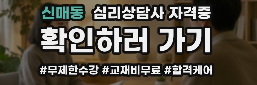 신매동 심리 상담사 자격증