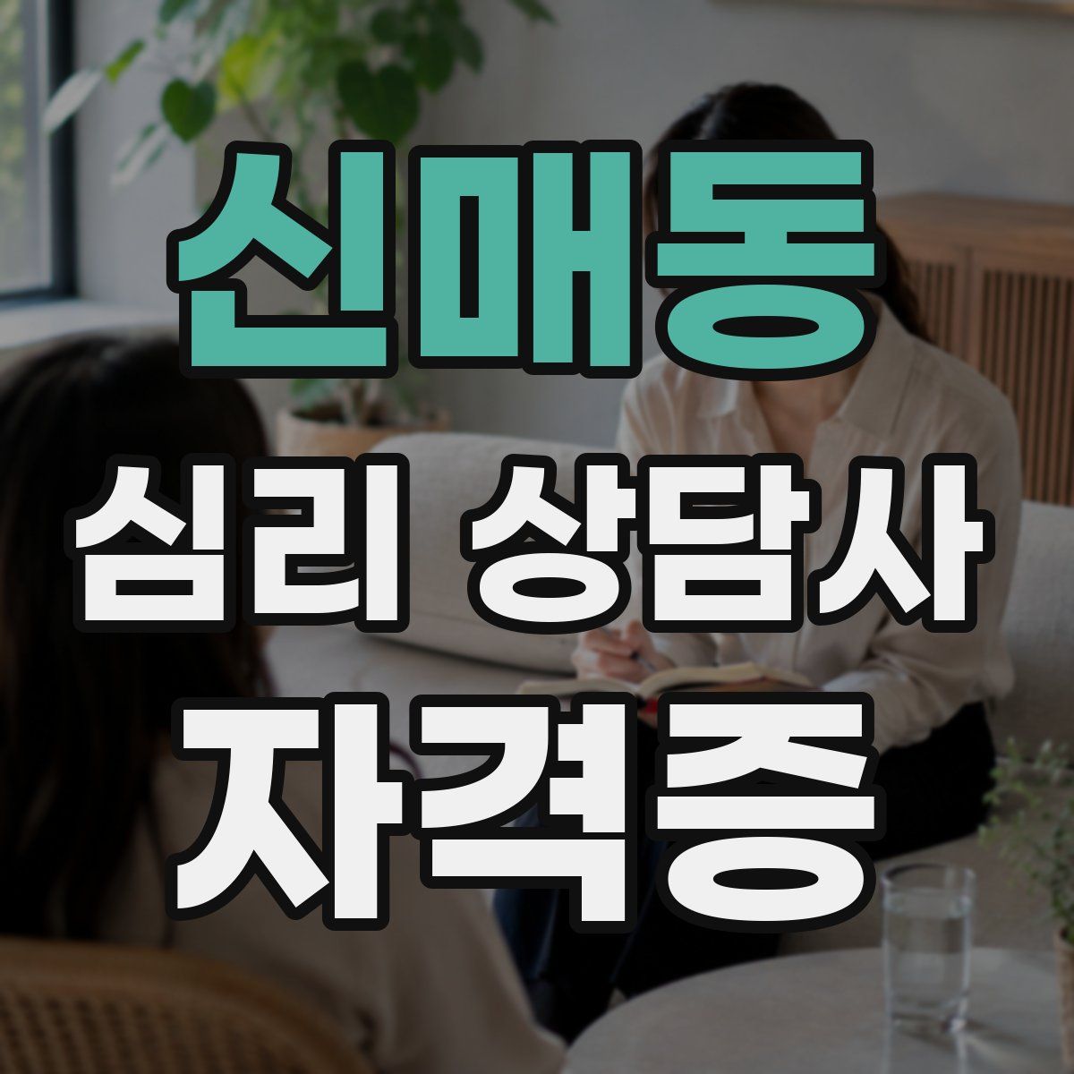 신매동 심리 상담사 자격증