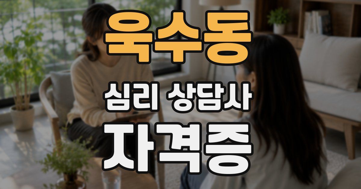 욱수동 심리 상담사 자격증