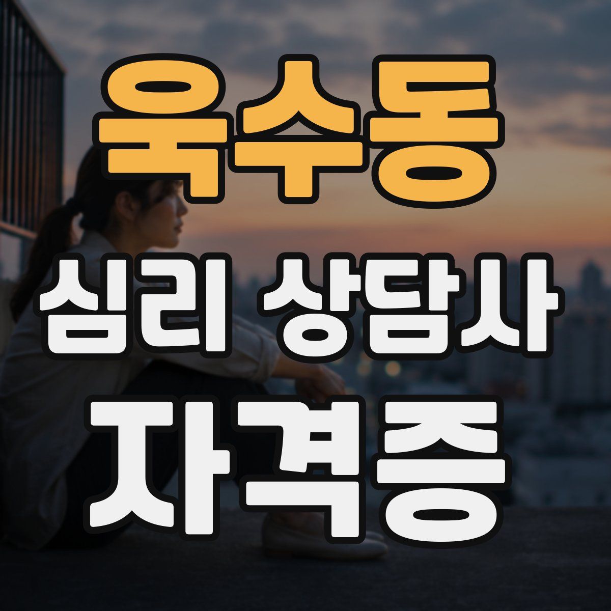 욱수동 심리 상담사 자격증