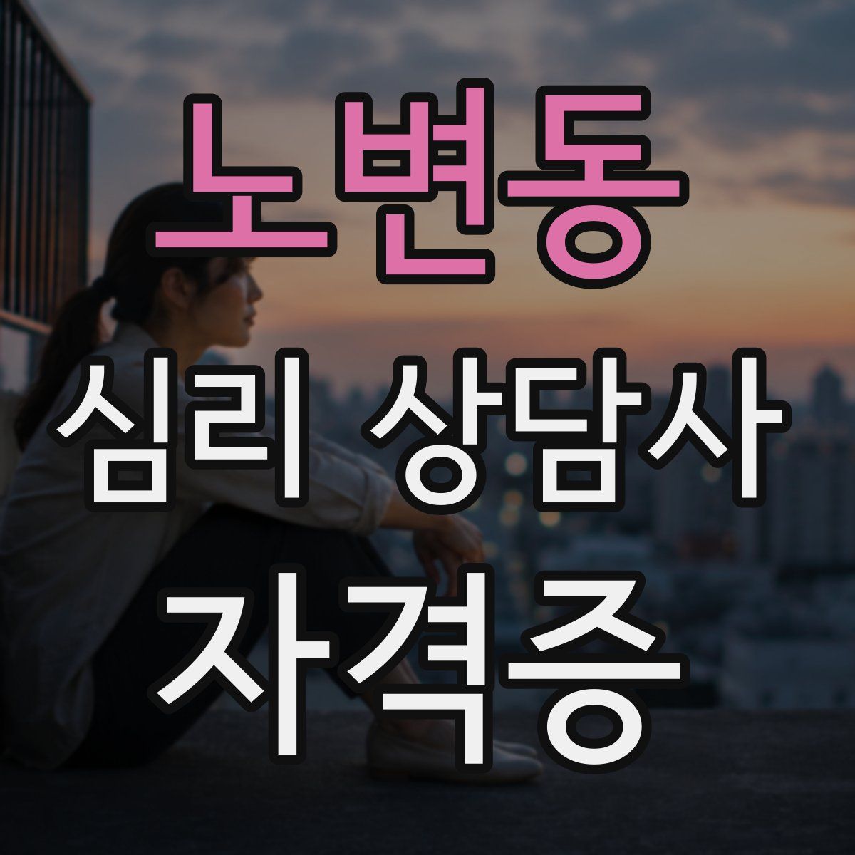 노변동 심리 상담사 자격증