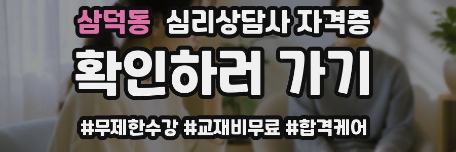 삼덕동 심리 상담사 자격증