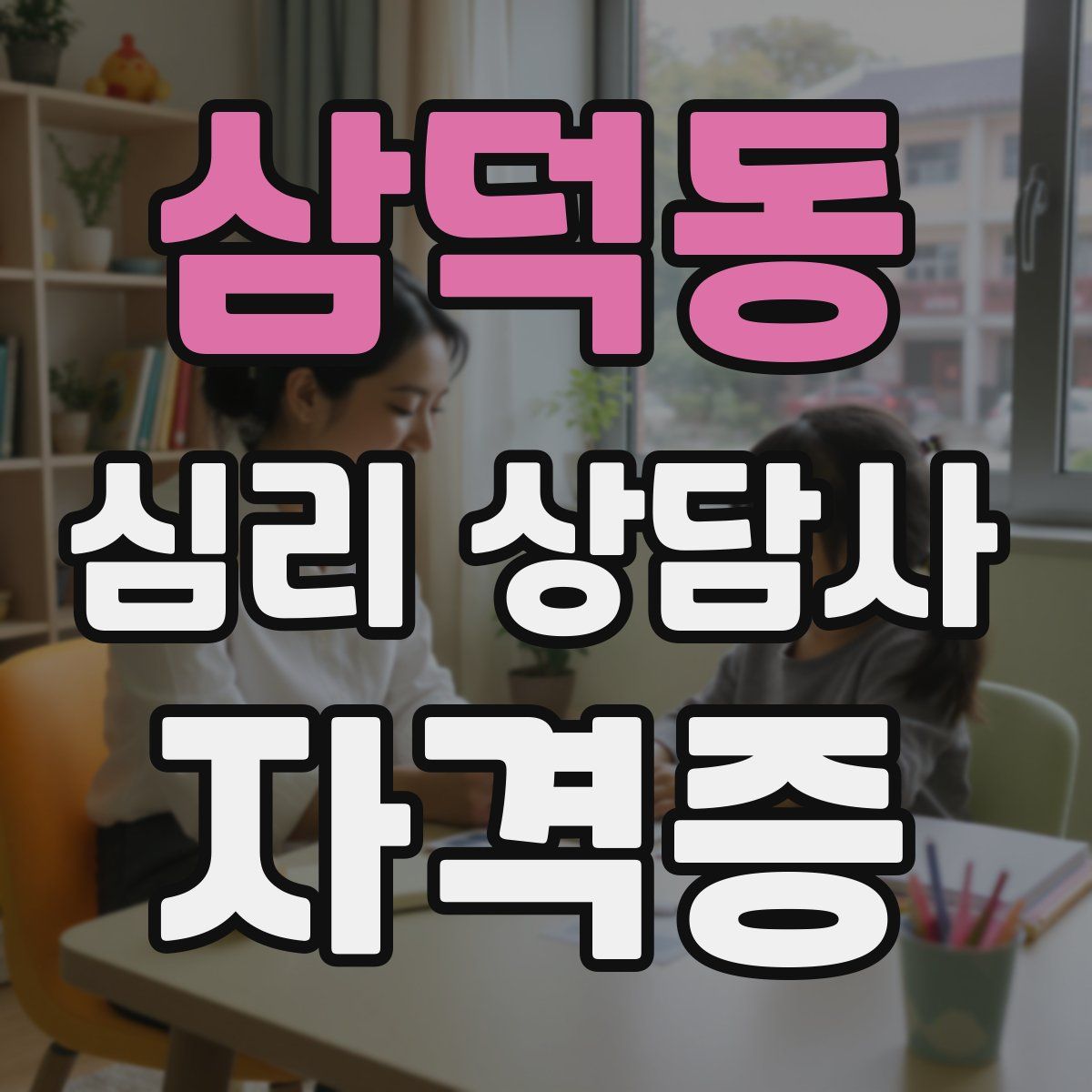 삼덕동 심리 상담사 자격증