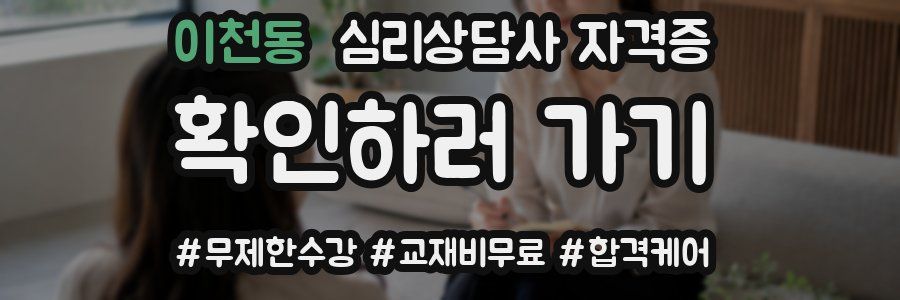 이천동 심리 상담사 자격증