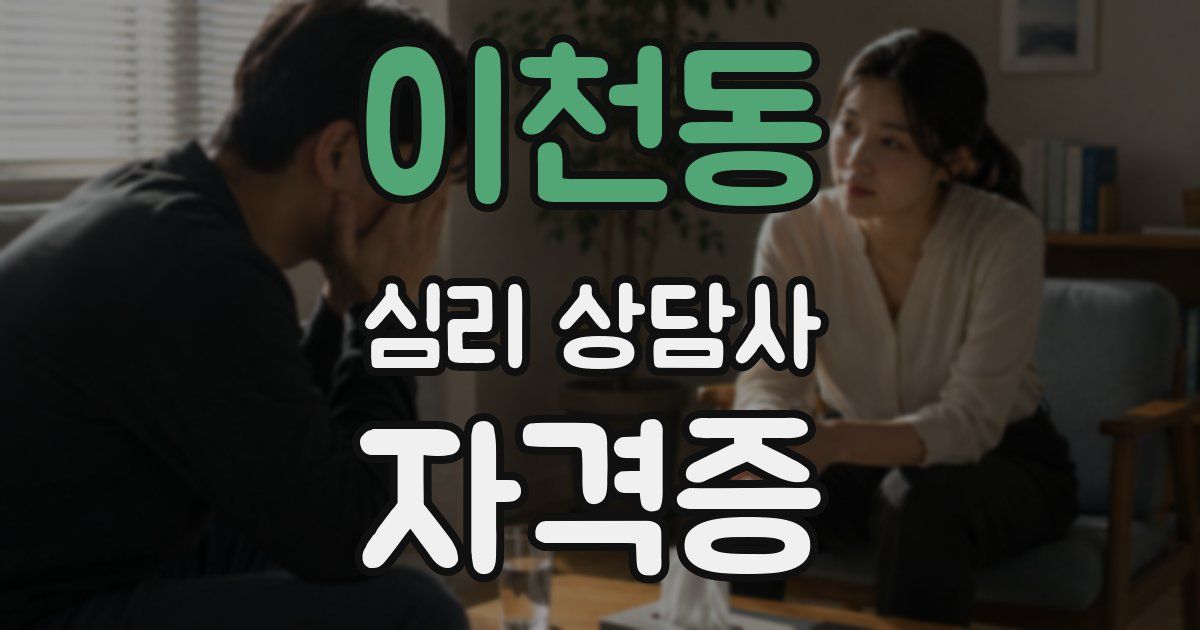 이천동 심리 상담사 자격증