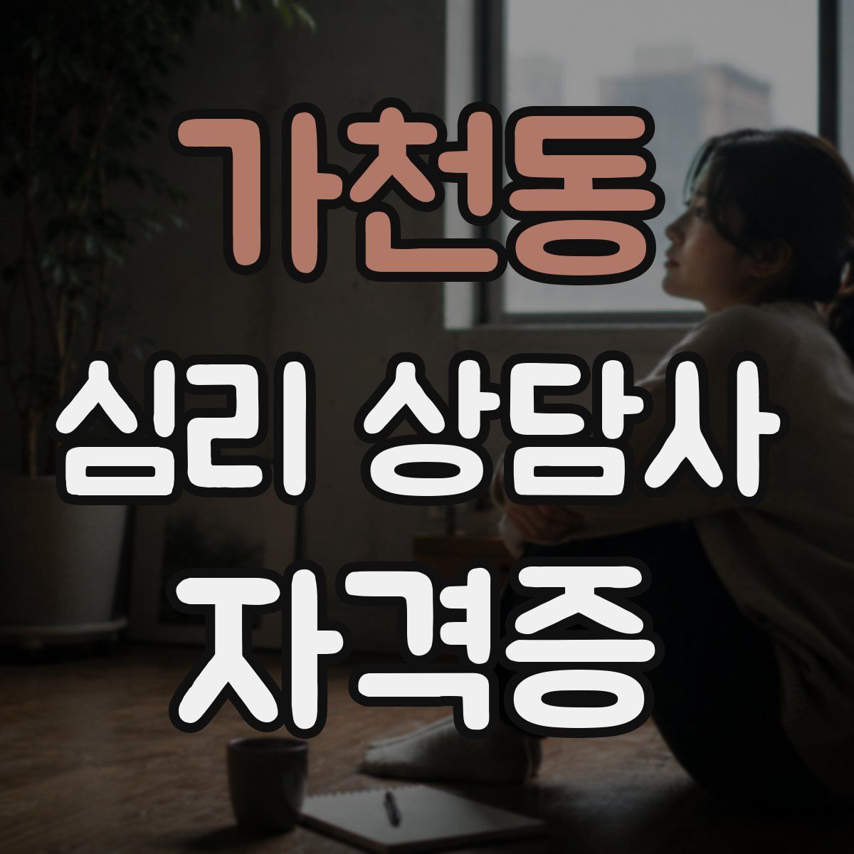 가천동 심리 상담사 자격증