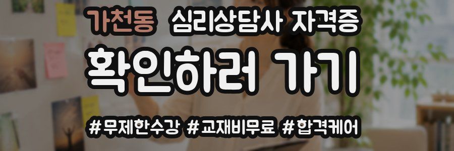 가천동 심리 상담사 자격증