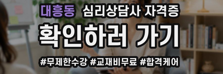 대흥동 심리 상담사 자격증