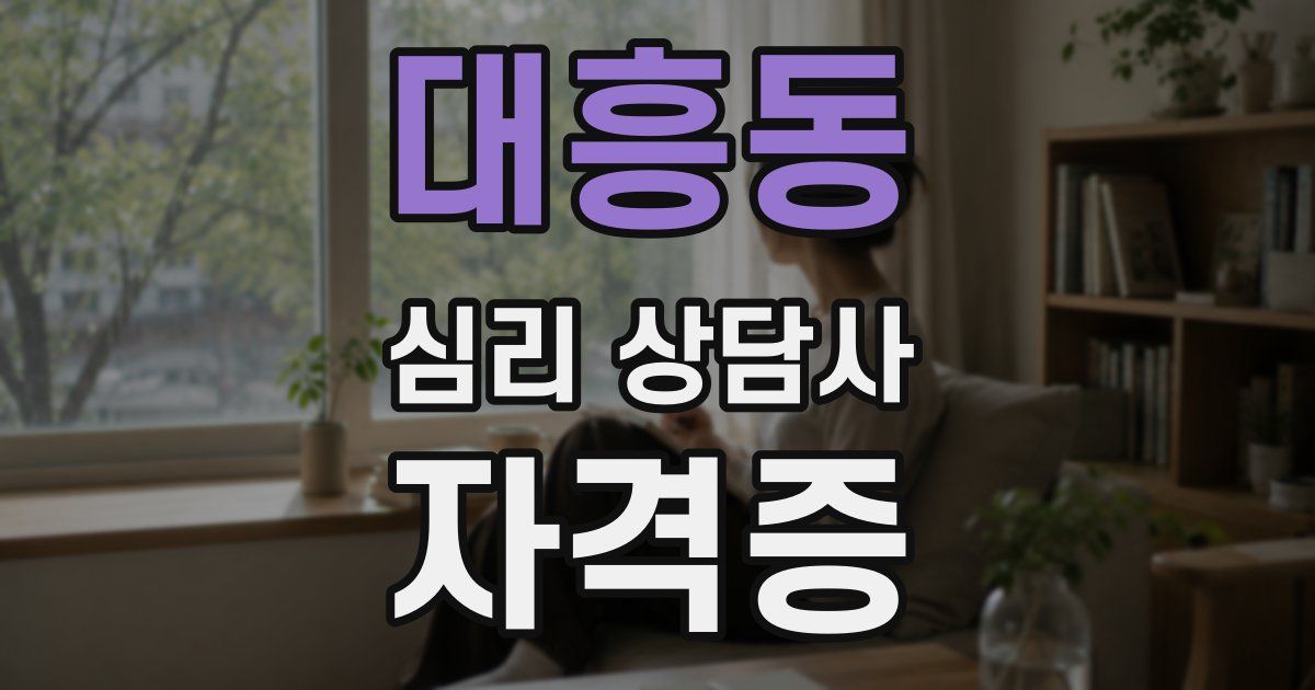대흥동 심리 상담사 자격증