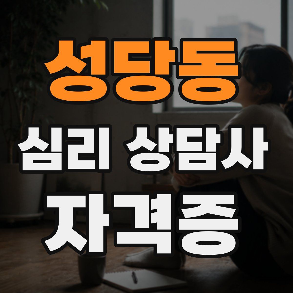 성당동 심리 상담사 자격증