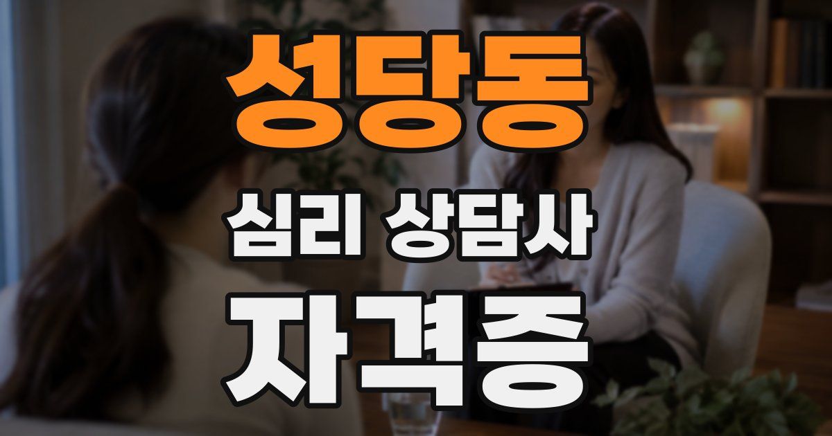 성당동 심리 상담사 자격증