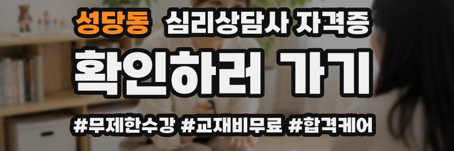 성당동 심리 상담사 자격증