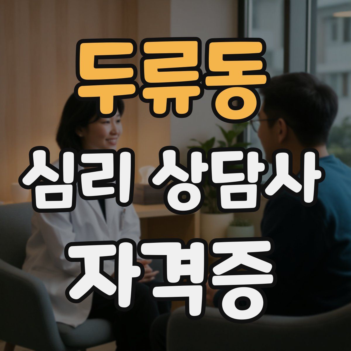 두류동 심리 상담사 자격증