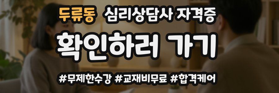 두류동 심리 상담사 자격증