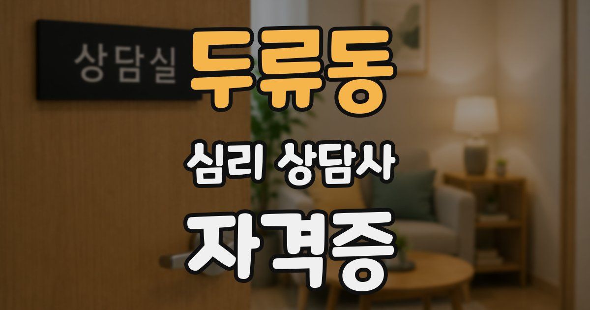 두류동 심리 상담사 자격증