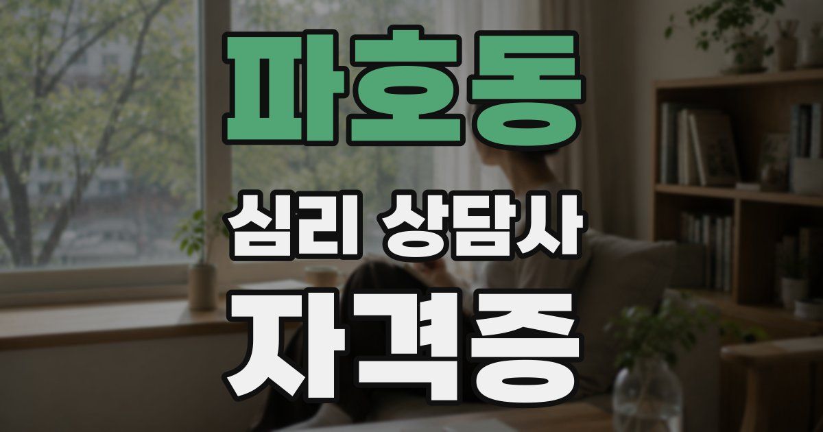 파호동 심리 상담사 자격증